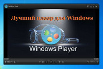 Какой плеер лучше для Windows 7