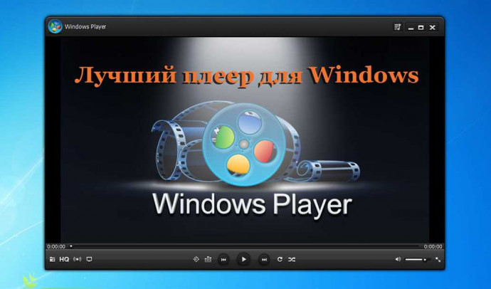 Какой плеер лучше для Windows 7