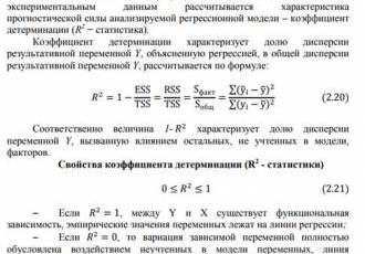 Коэффициент детерминации измеряет уровень объяснимости зависимой переменной