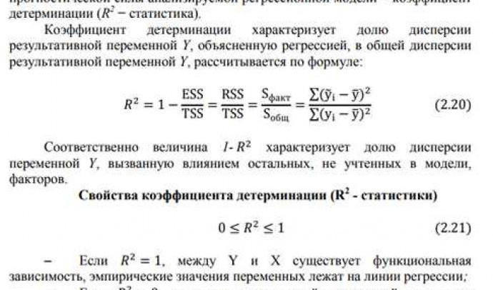 Коэффициент детерминации измеряет уровень объяснимости зависимой переменной