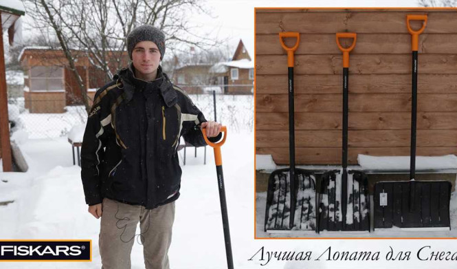 Лопата снеговая Fiskars: отзывы, характеристики, цены - где купить?