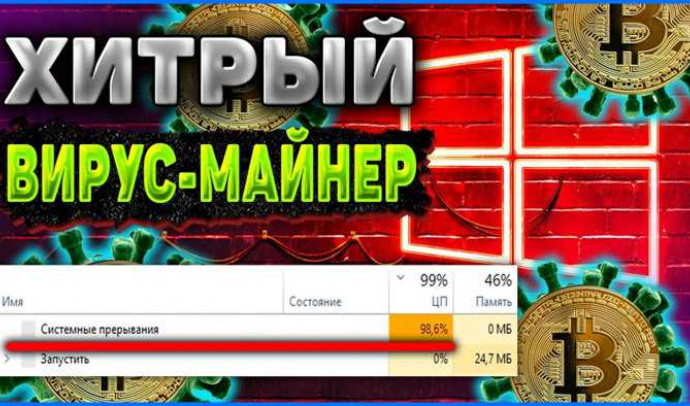 Что такое майнер вирус: способы заражения и защита от него