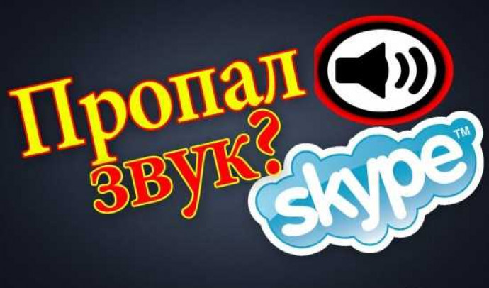 Почему меня не слышно в скайпе: основные причины и способы решения проблемы