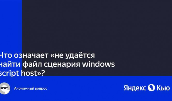 Не удается найти файл сценария: возможные причины и способы их решения