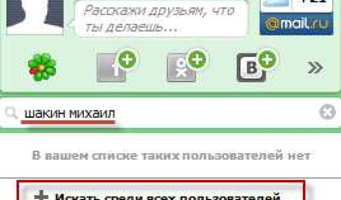 Говорящая добавить. Как в аське найти человека.