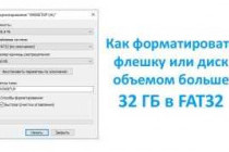 Как отформатировать флешку в FAT32