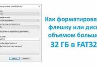 Как отформатировать флешку в FAT32