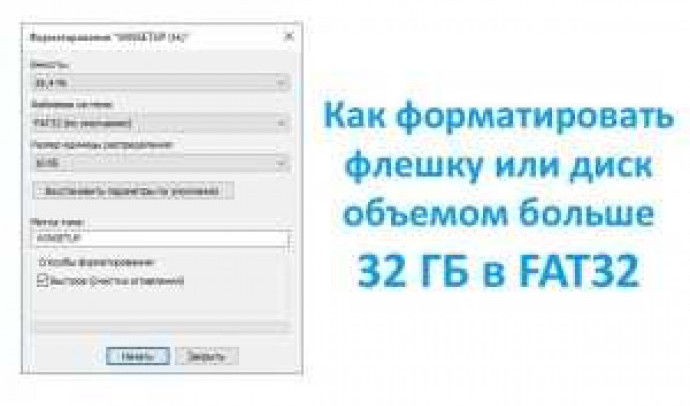 Как отформатировать флешку в FAT32