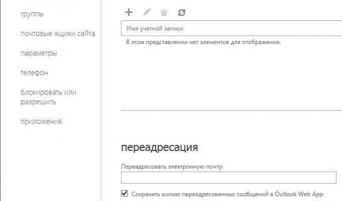 Переадресация почты в Outlook