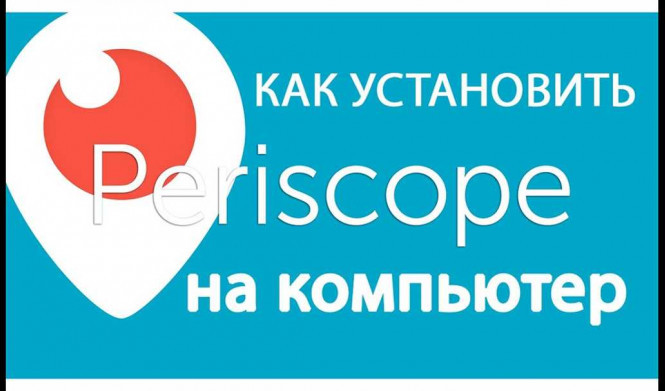 Перископ онлайн трансляция через компьютер