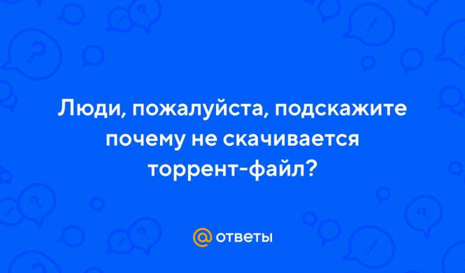 Почему невозможно скачать файлы через торрент: источники проблем и способы их решения