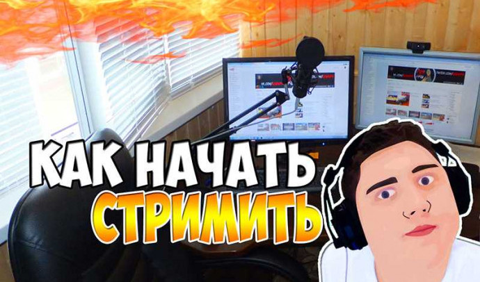 Программа для стрима Twitch: руководство для начинающих