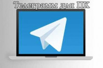 Что такое программа Telegram