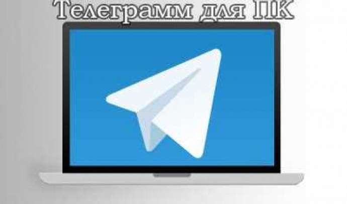 Что такое программа Telegram