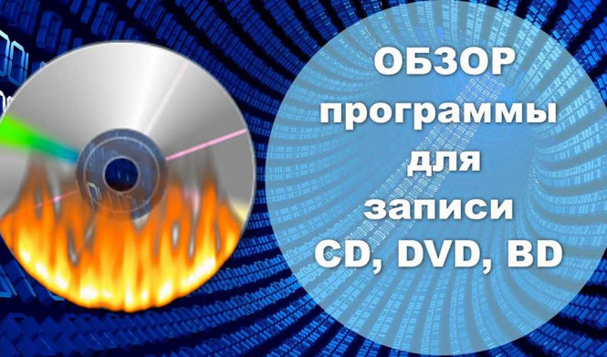 Лучшие программы для записи CD и DVD дисков