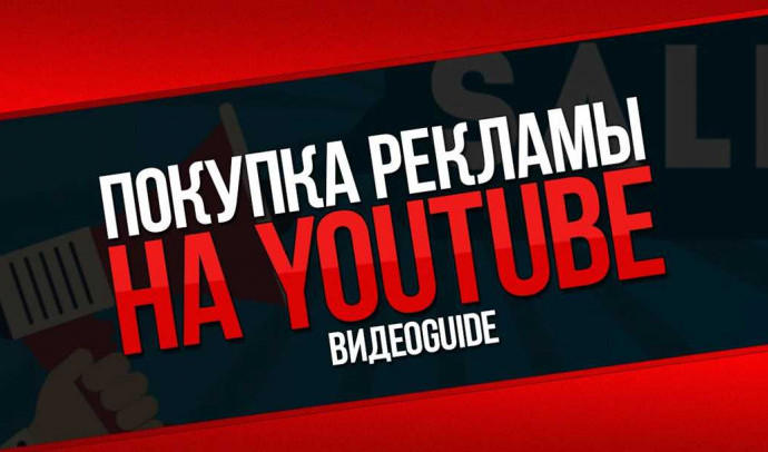 Реклама на YouTube: как эффективно привлекать аудиторию