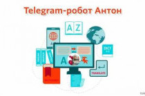 Робот Антон в Телеграмме