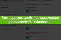 Скачать просмотр фотографий Windows 10