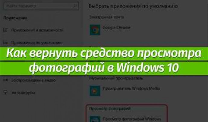 Скачать просмотр фотографий Windows 10