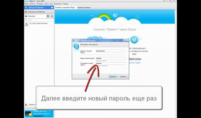 Как изменить пароль в Скайпе