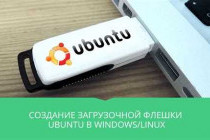 Как создать загрузочную флешку Ubuntu