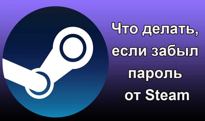 Как восстановить пароль на STEAM