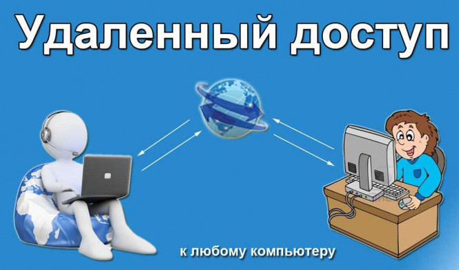 Удаленный доступ: что это такое и как он работает