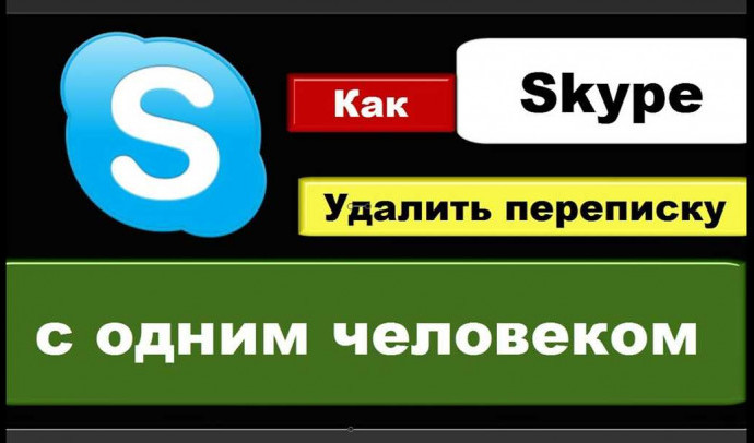 Как удалить переписку в Skype