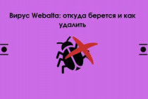 Как удалить Webalta с компьютера и браузера