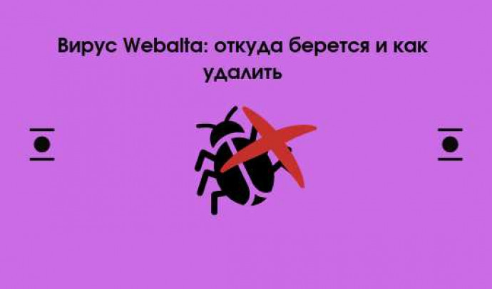 Как удалить Webalta с компьютера и браузера