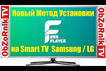 Установка ForkPlayer на Samsung