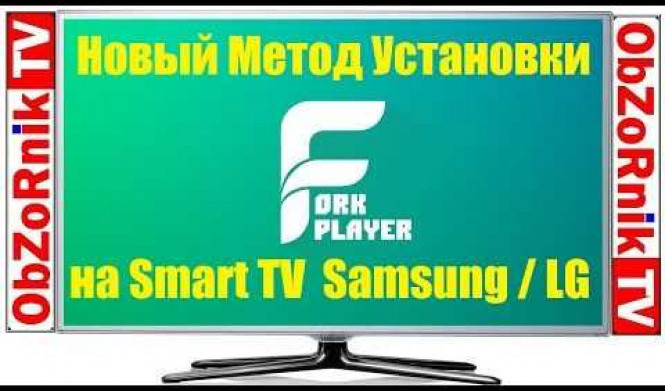 Установка ForkPlayer на Samsung