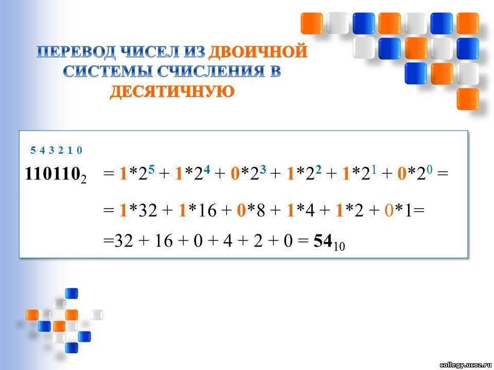 Перевод из двоичной в десятиричную