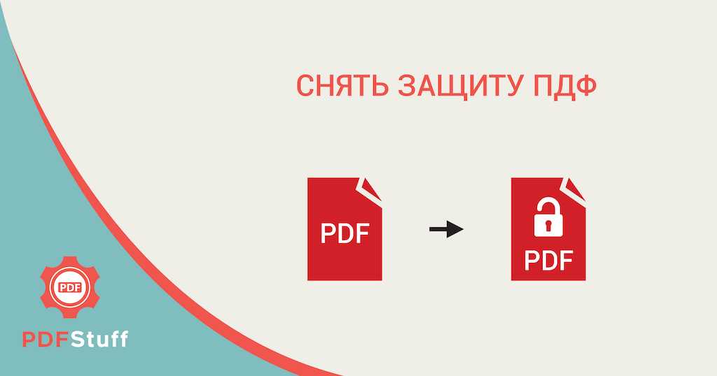 Основные методы снятия пароля с pdf-файла